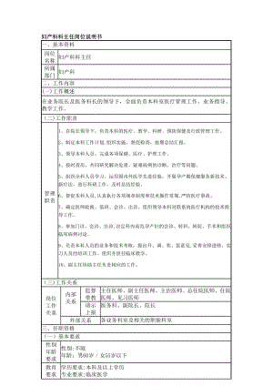 妇产科岗位说明书76241.doc