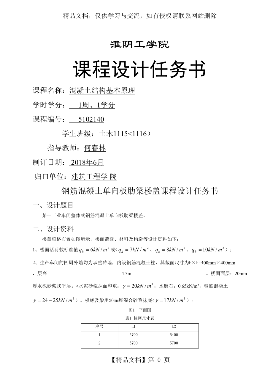 钢筋混凝土单向板肋梁楼盖课程设计方案任务书与指导书何.doc_第1页