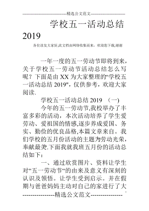 学校五一活动总结2019.doc