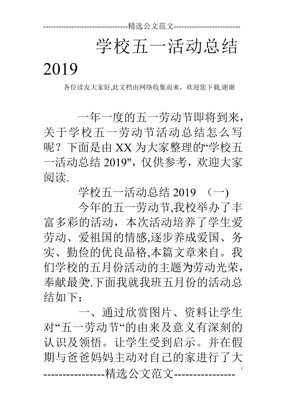 学校五一活动总结2019.doc_第1页