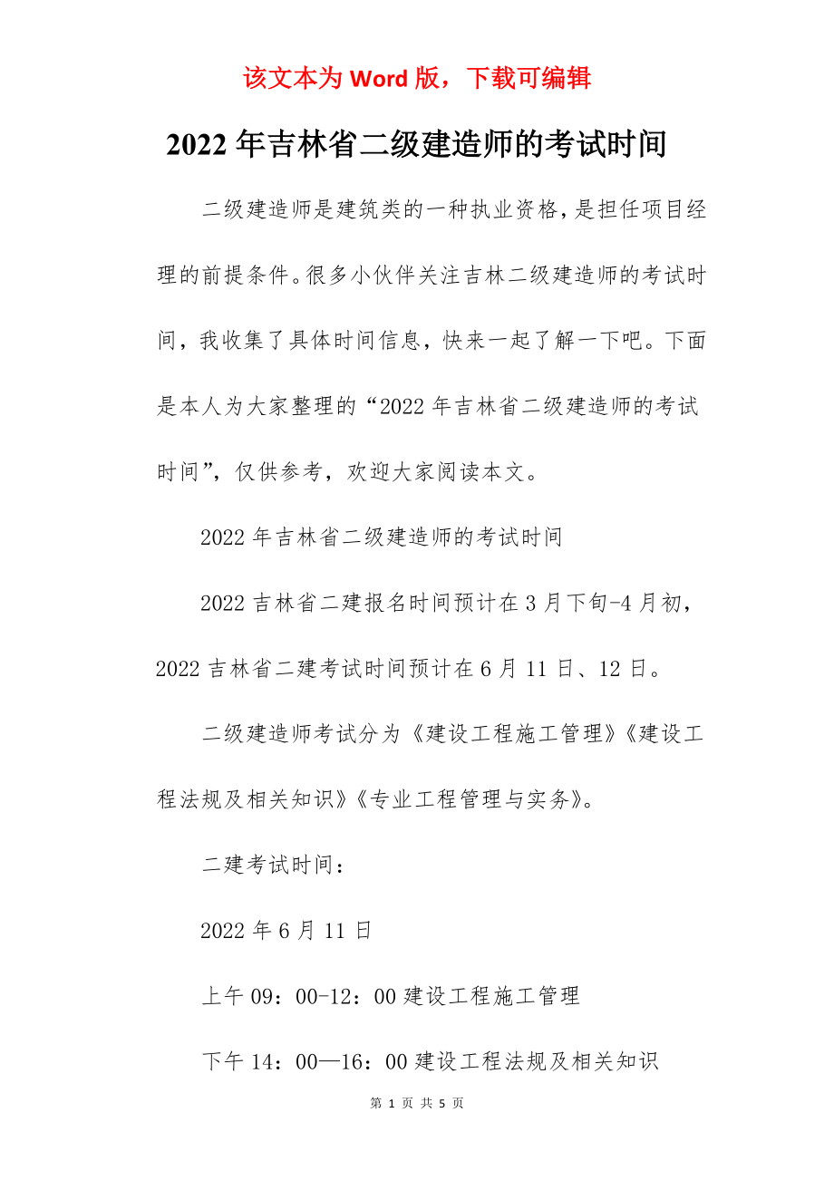 2022年吉林省二级建造师的考试时间.docx_第1页