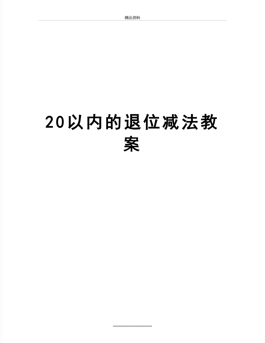 最新20以内的退位减法教案.doc_第1页