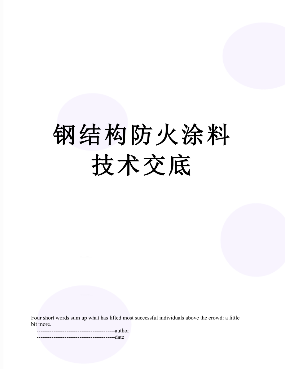 钢结构防火涂料技术交底.doc_第1页