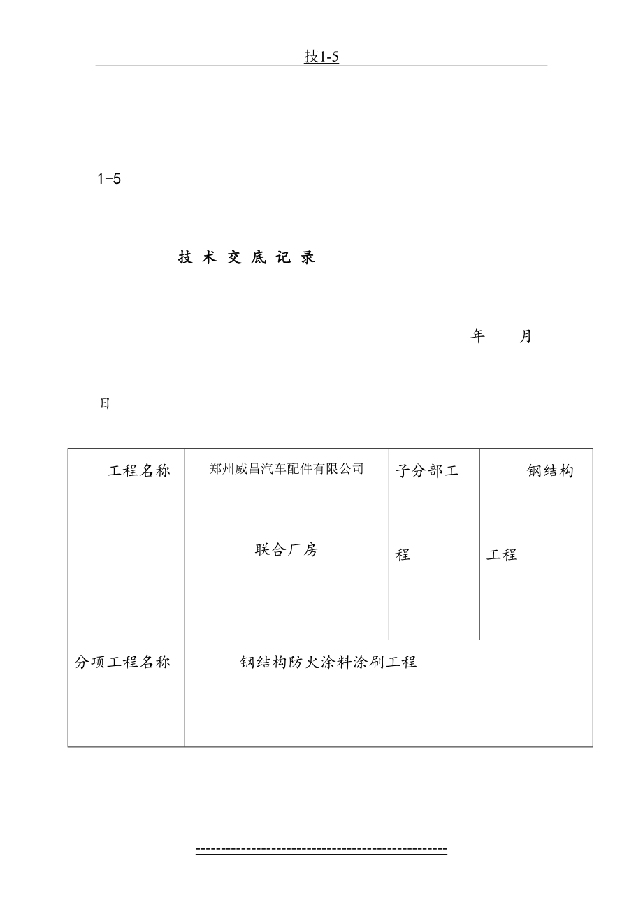 钢结构防火涂料技术交底.doc_第2页