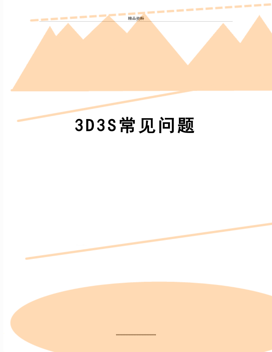 最新3D3S常见问题.doc_第1页