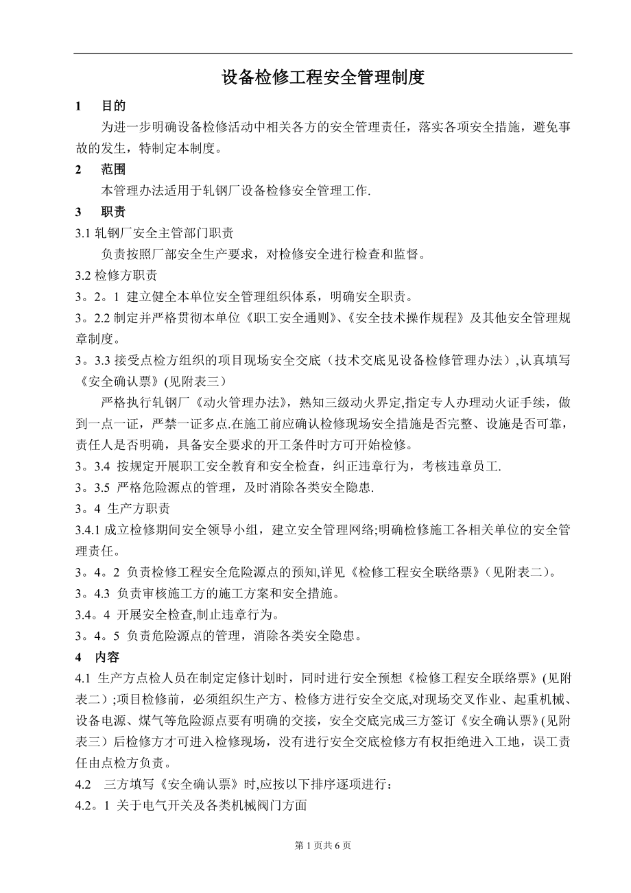 轧钢厂设备检修安全管理制度.doc_第1页