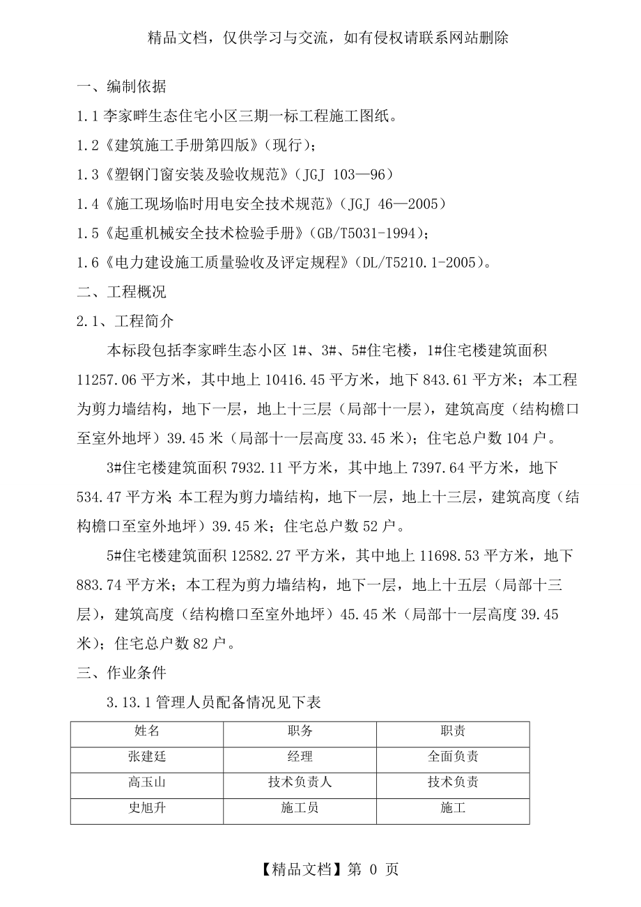 窗户安装施工方案.doc_第1页