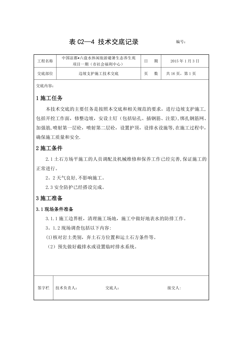 边坡支护施工技术交底.docx_第1页