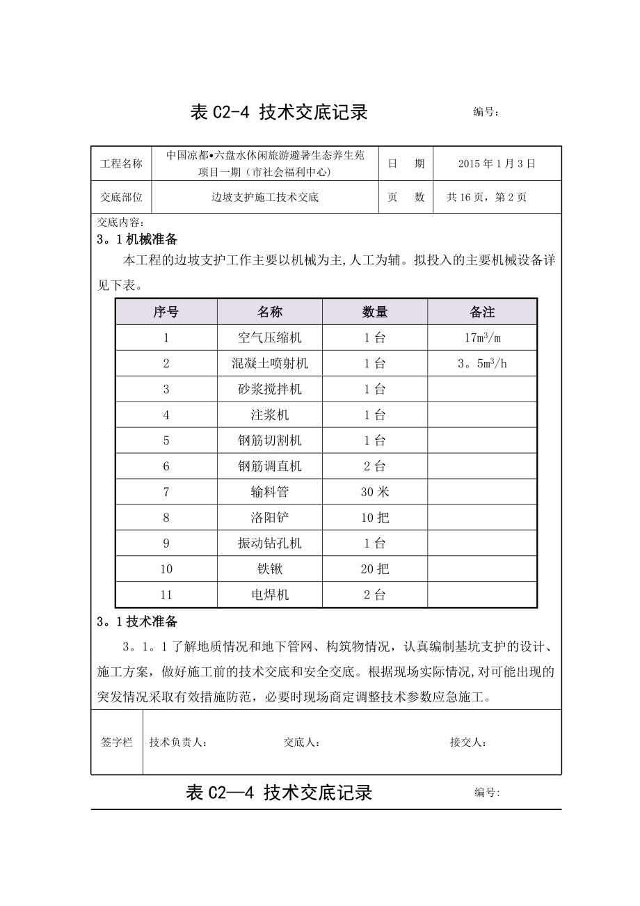 边坡支护施工技术交底.docx_第2页