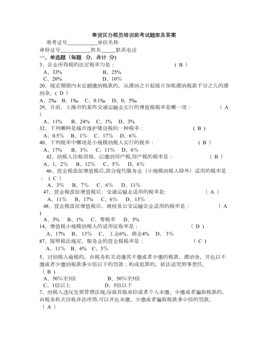 奉贤区税务局办税员培训考试题库及答案-办税员考试.doc_第1页