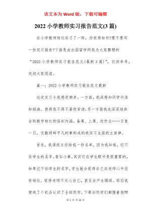 2022小学教师实习报告范文(3篇).docx