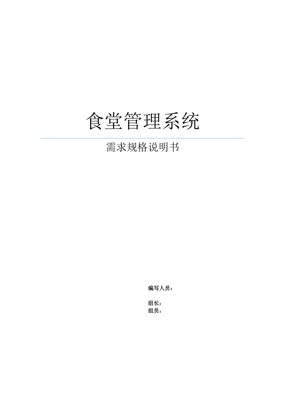 食堂管理系统需求分析报告.docx_第1页