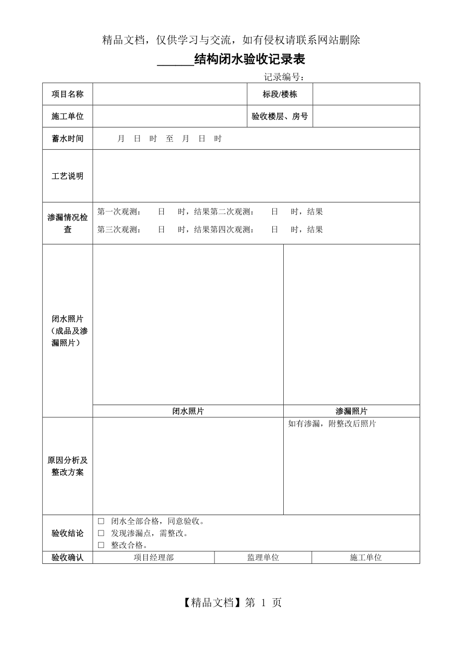 结构闭水验收记录表.docx_第1页