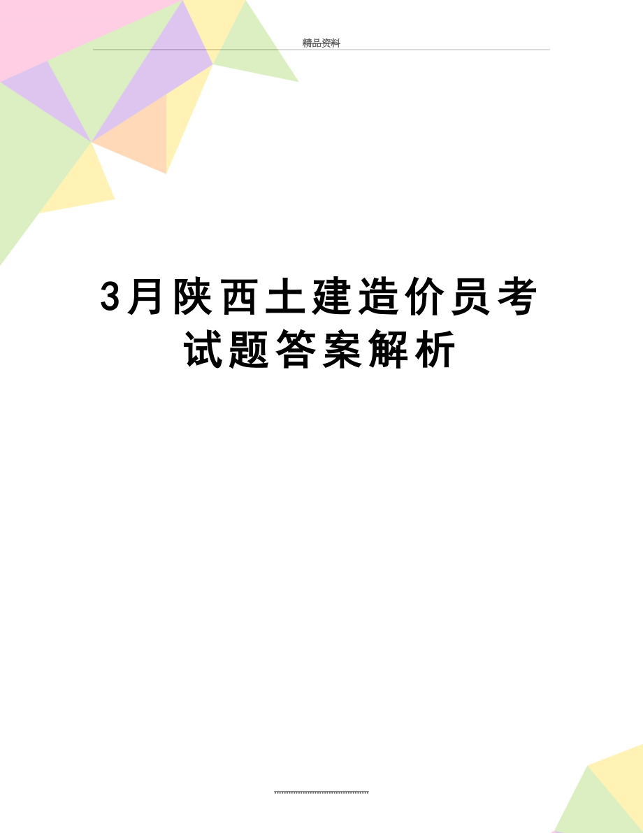 最新3月陕西土建造价员考试题答案解析.doc_第1页