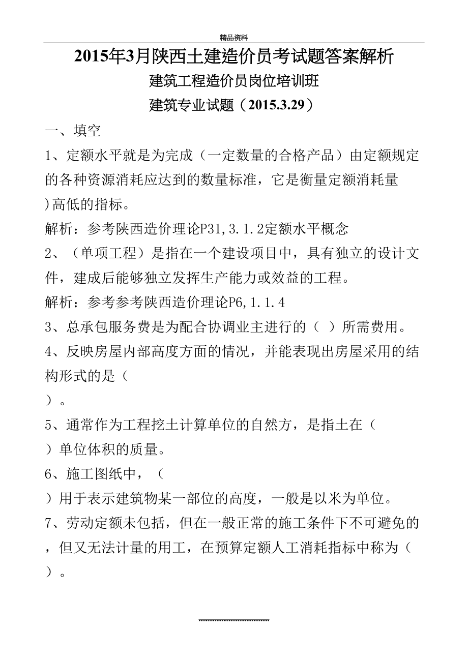 最新3月陕西土建造价员考试题答案解析.doc_第2页