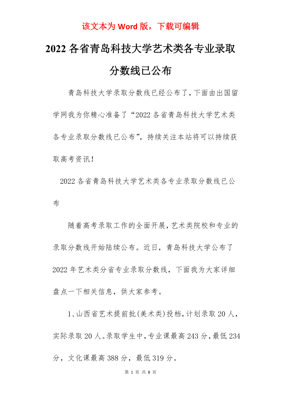 2022各省青岛科技大学艺术类各专业录取分数线已公布.docx_第1页