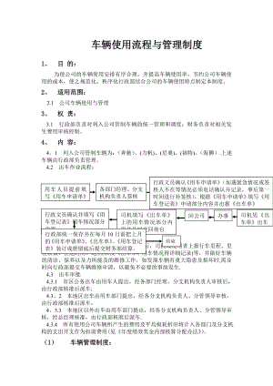 车辆使用流程与管理制度.doc