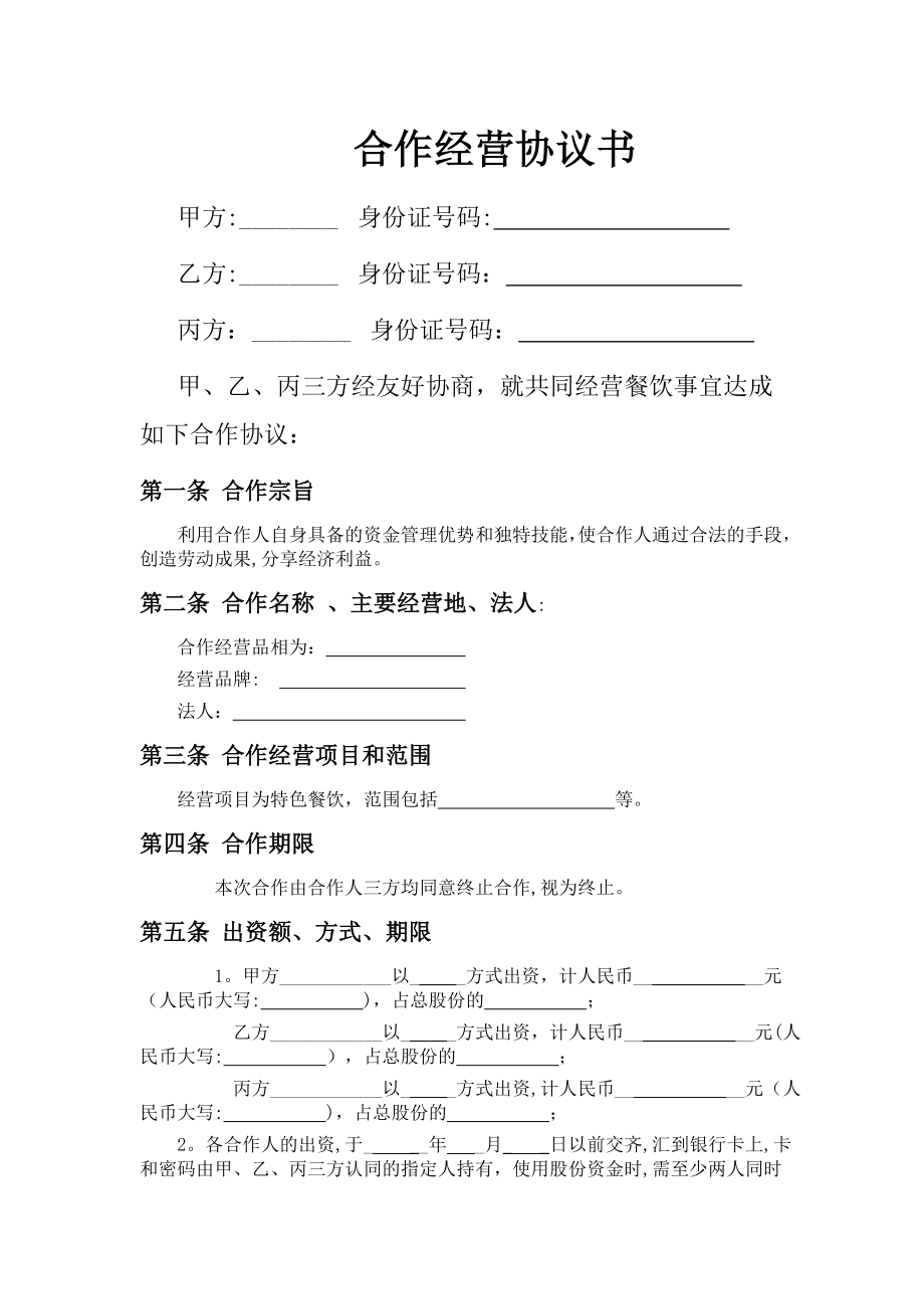 合伙经营协议书(甲乙丙三方).doc_第1页