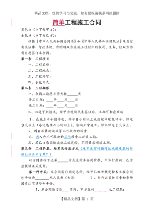 简单工程施工合同(简易).doc