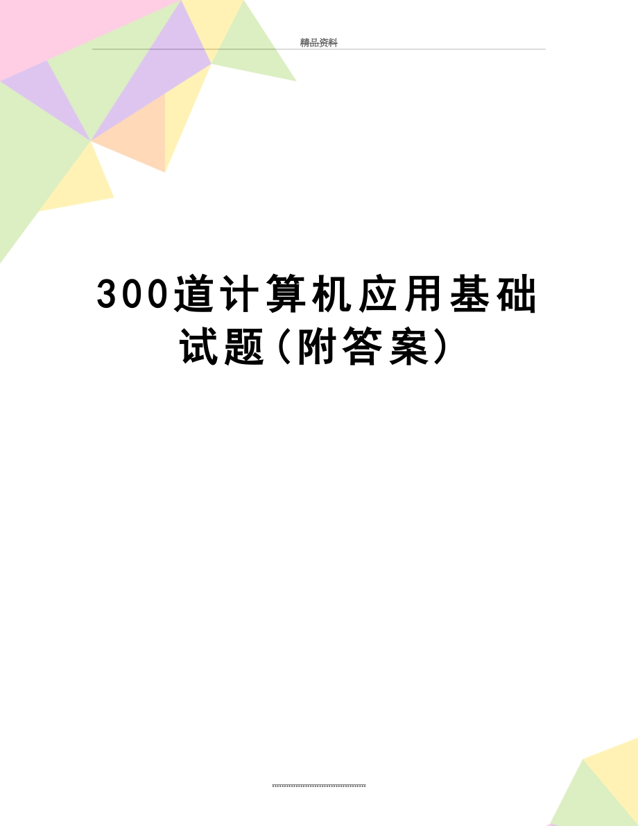 最新300道计算机应用基础试题(附答案).doc_第1页