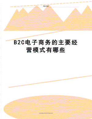 最新B2C电子商务的主要经营模式有哪些.doc