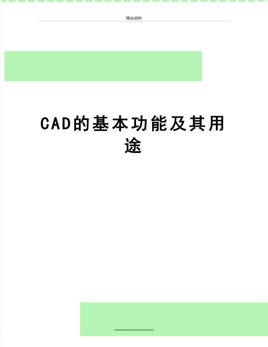 最新CAD的基本功能及其用途.docx_第1页