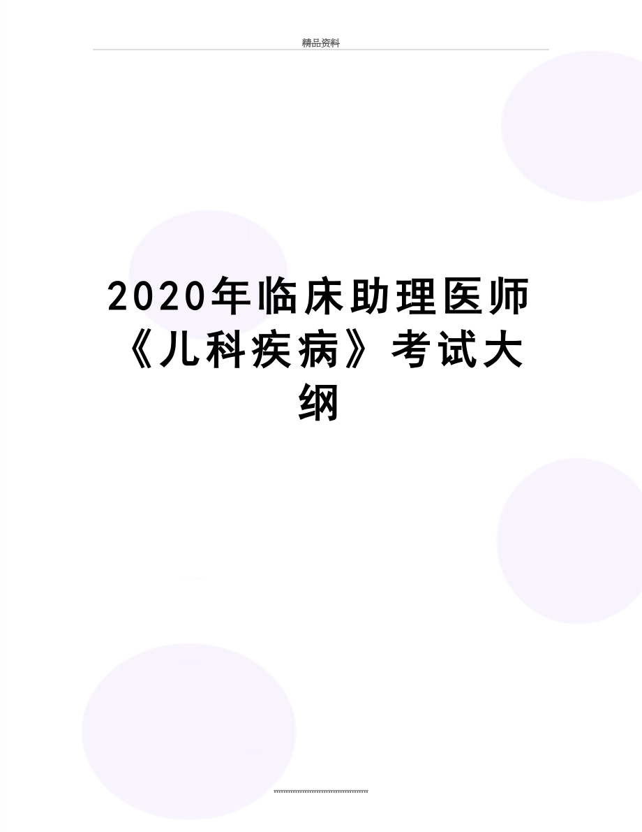 最新2020年临床助理医师《儿科疾病》考试大纲.doc_第1页