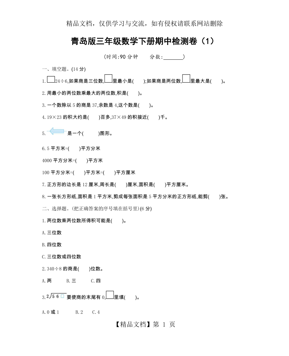 青岛版三年级数学下册期中检测卷(1).docx_第1页