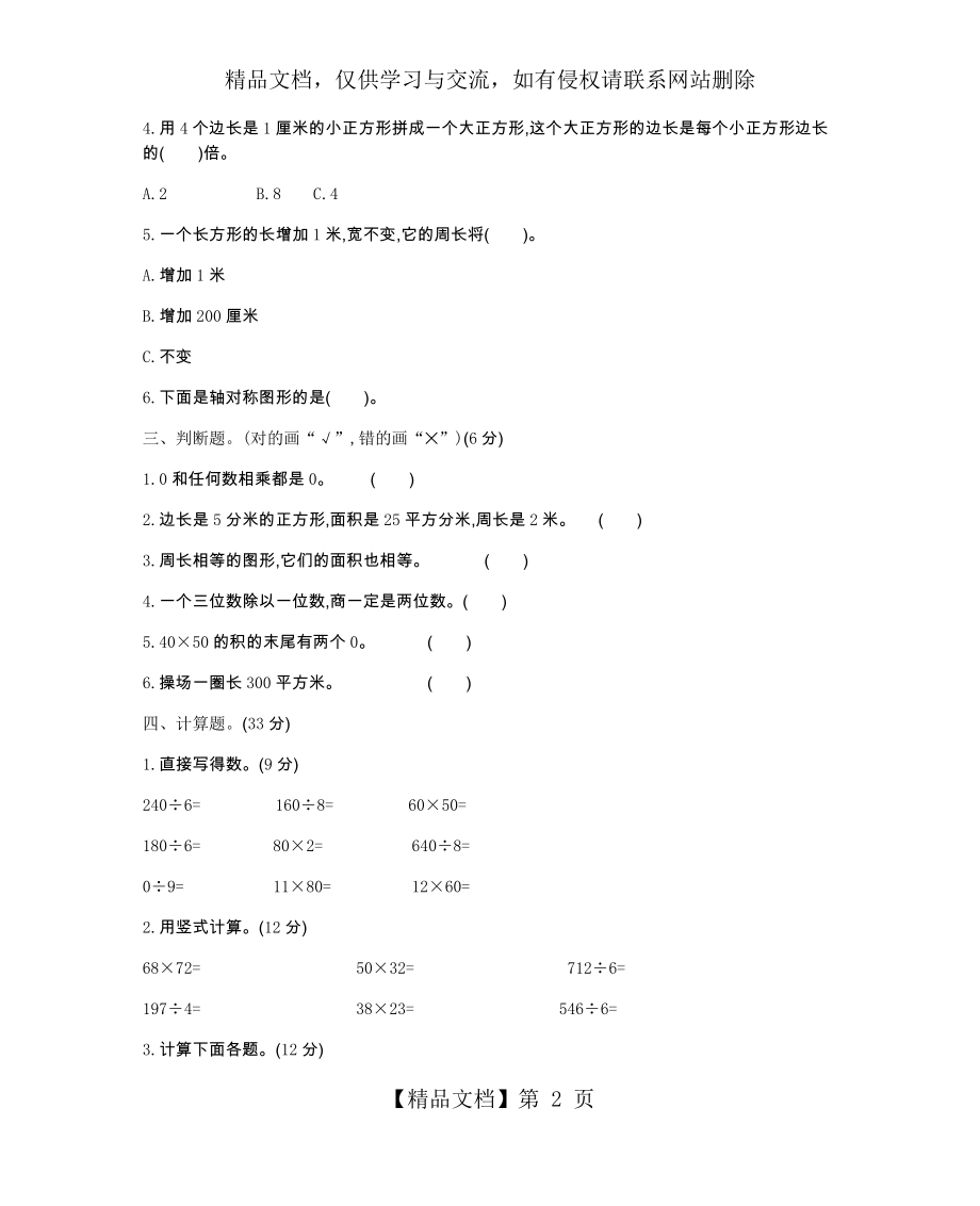 青岛版三年级数学下册期中检测卷(1).docx_第2页