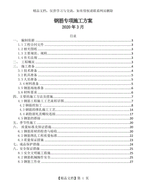 钢筋专项施工方案-.doc