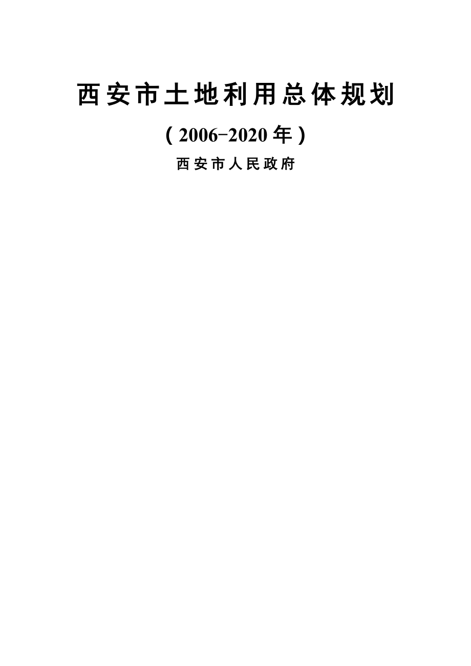 西安市土地利用总体规划文本(2006-2020年).doc_第1页