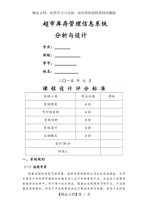 超市库存管理信息系统分析与设计说明.doc