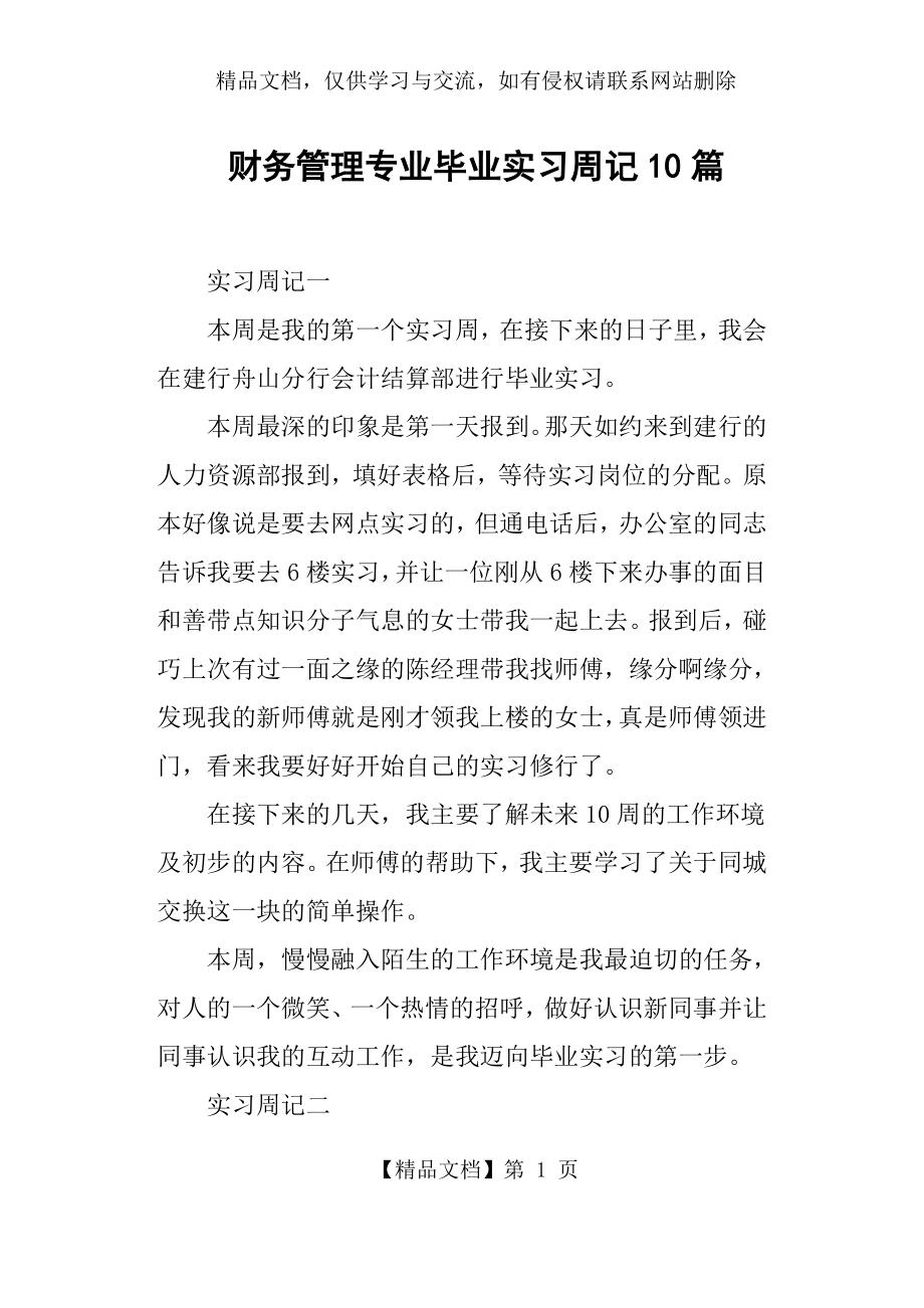 财务管理专业毕业实习周记10篇.docx_第1页