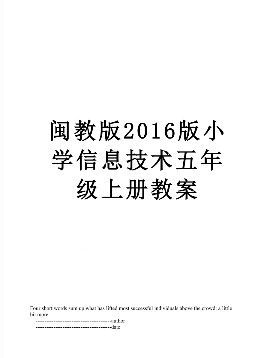 闽教版版小学信息技术五年级上册教案.doc_第1页