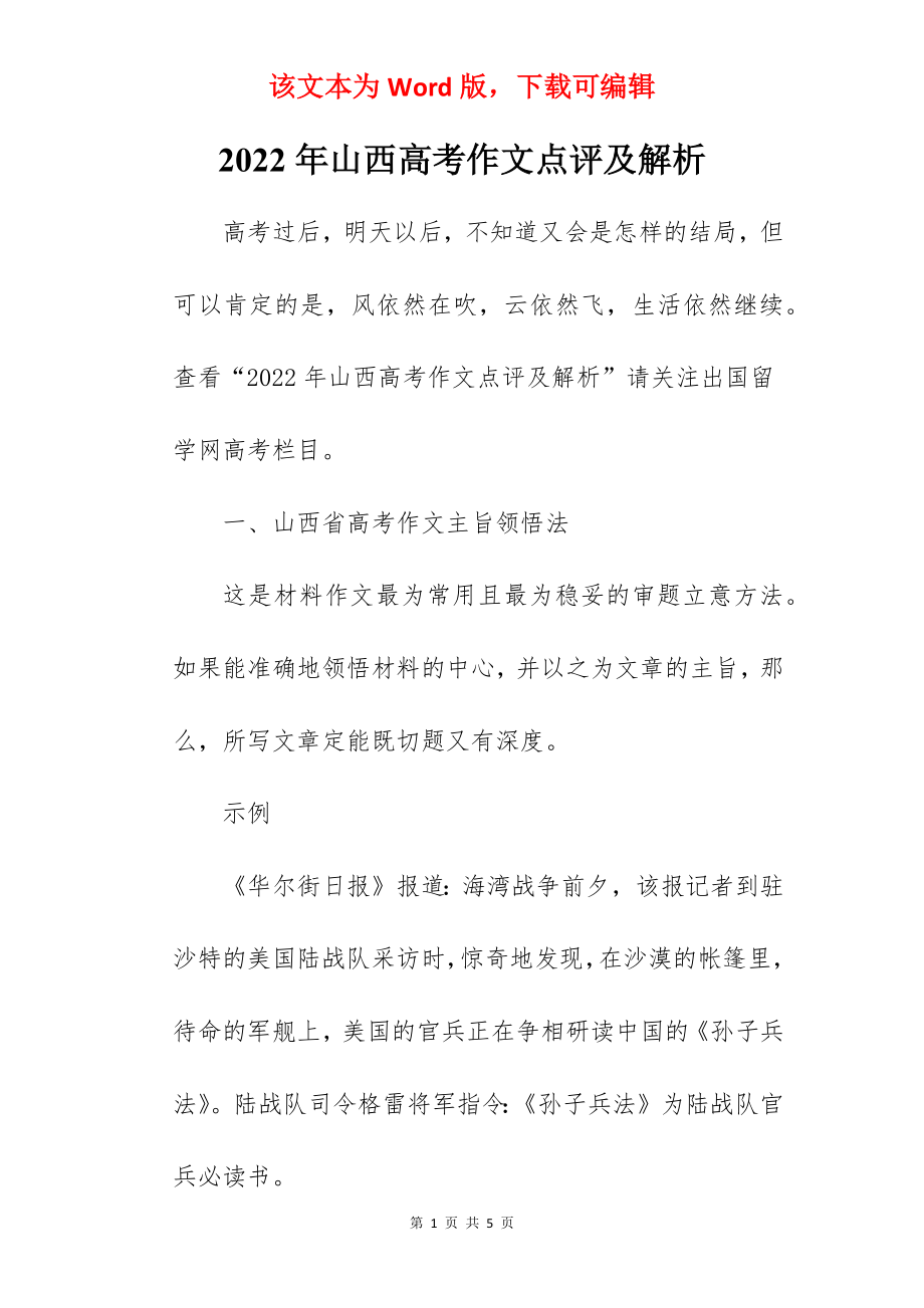 2022年山西高考作文点评及解析.docx_第1页