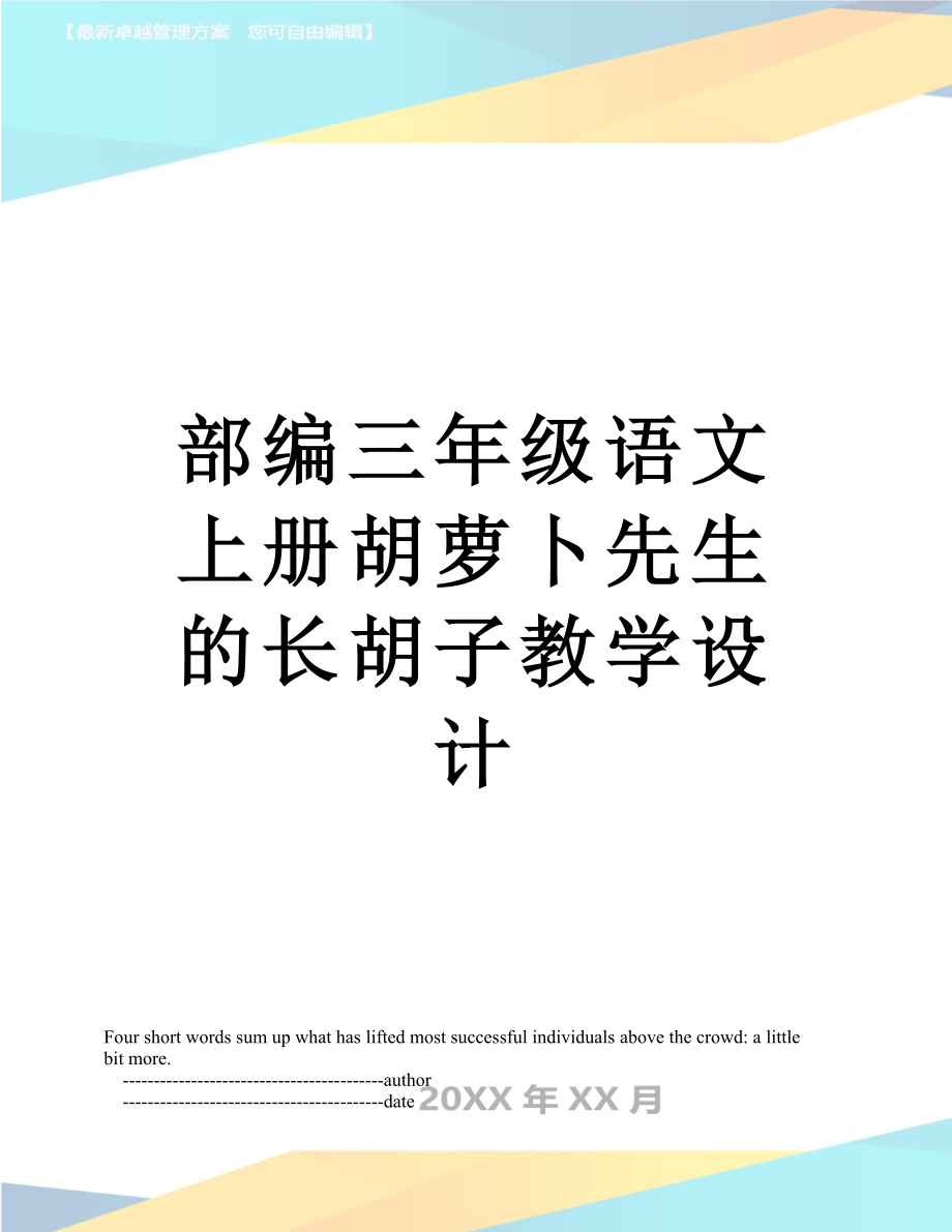 部编三年级语文上册胡萝卜先生的长胡子教学设计.doc_第1页