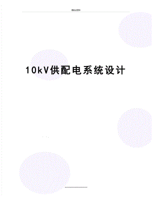 最新10kV供配电系统设计.doc