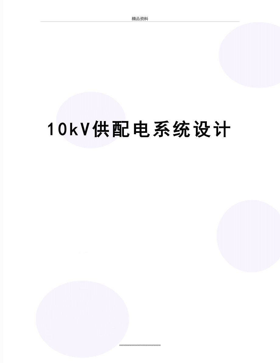 最新10kV供配电系统设计.doc_第1页