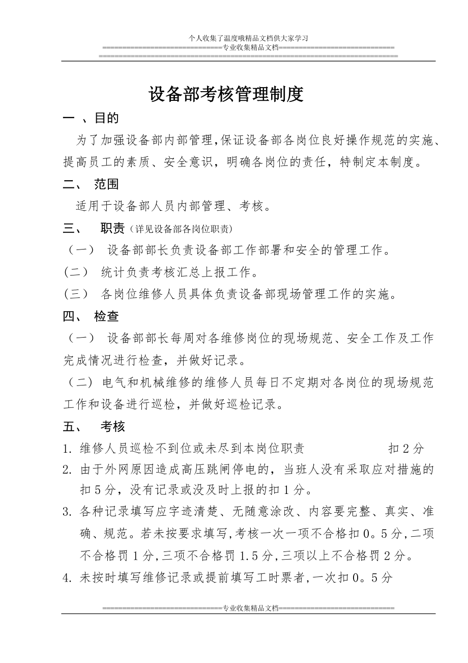 设备部考核管理制度(第二稿).docx_第1页