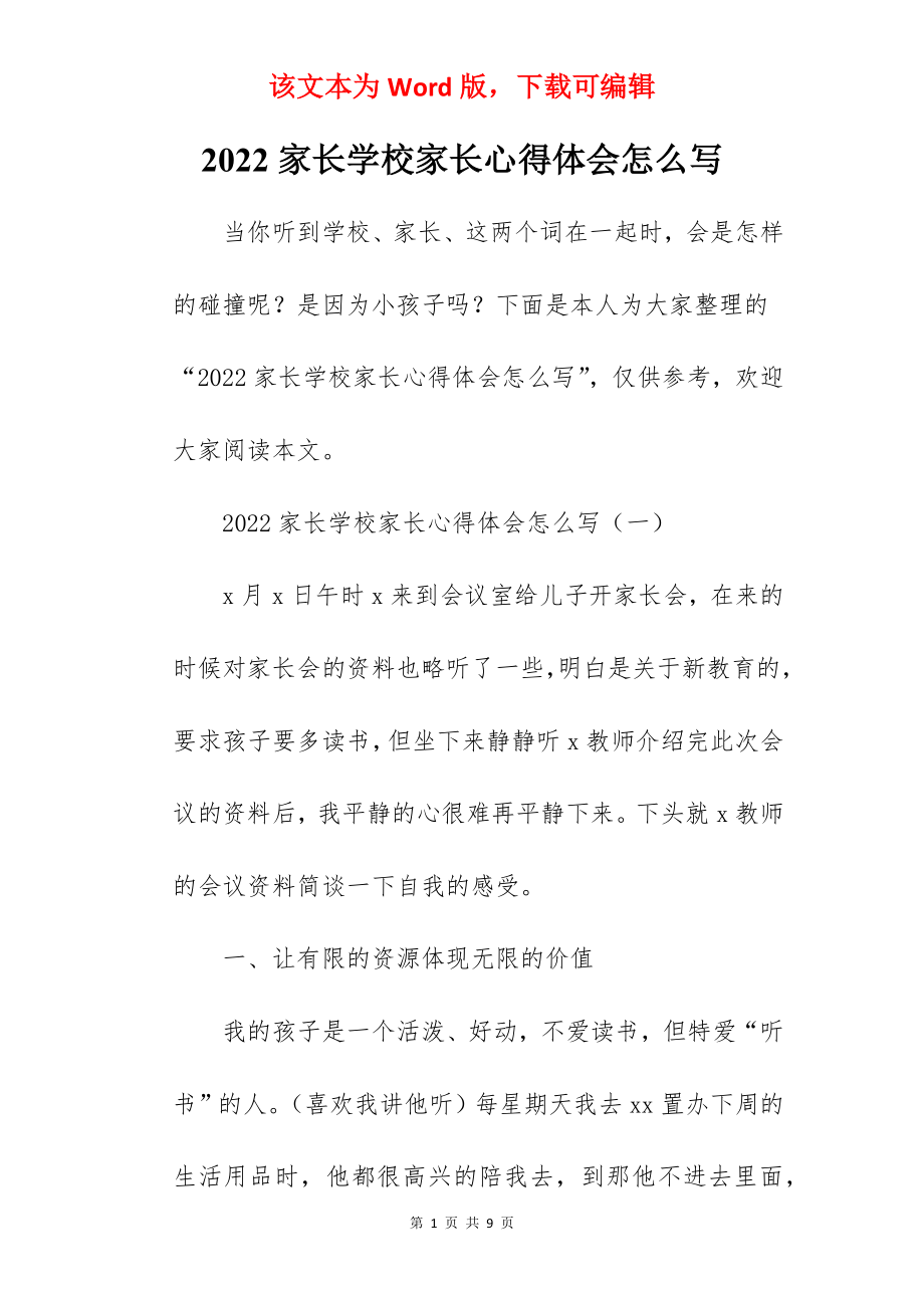 2022家长学校家长心得体会怎么写.docx_第1页