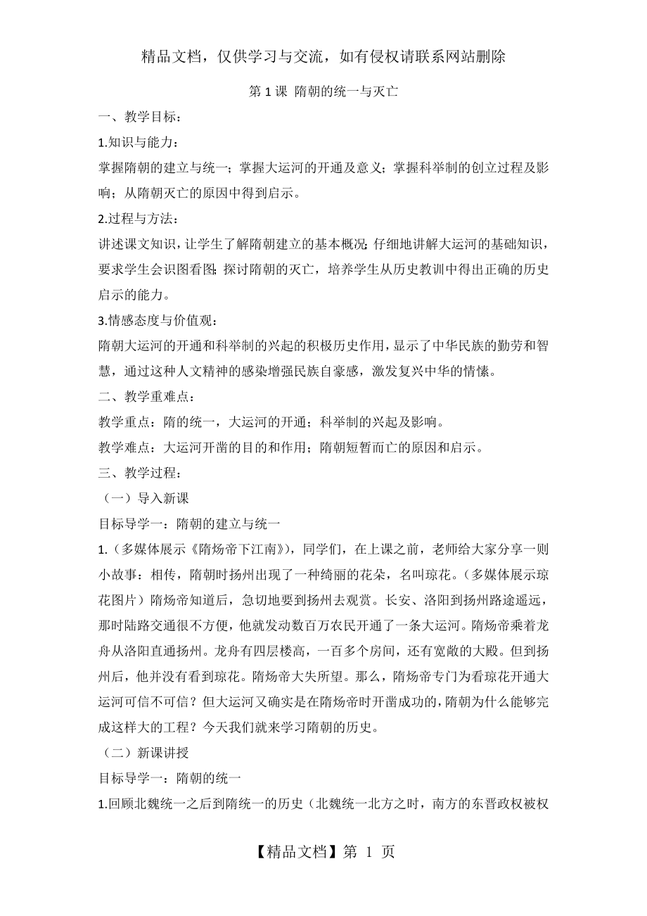 隋朝的统一与灭亡教案.doc_第1页