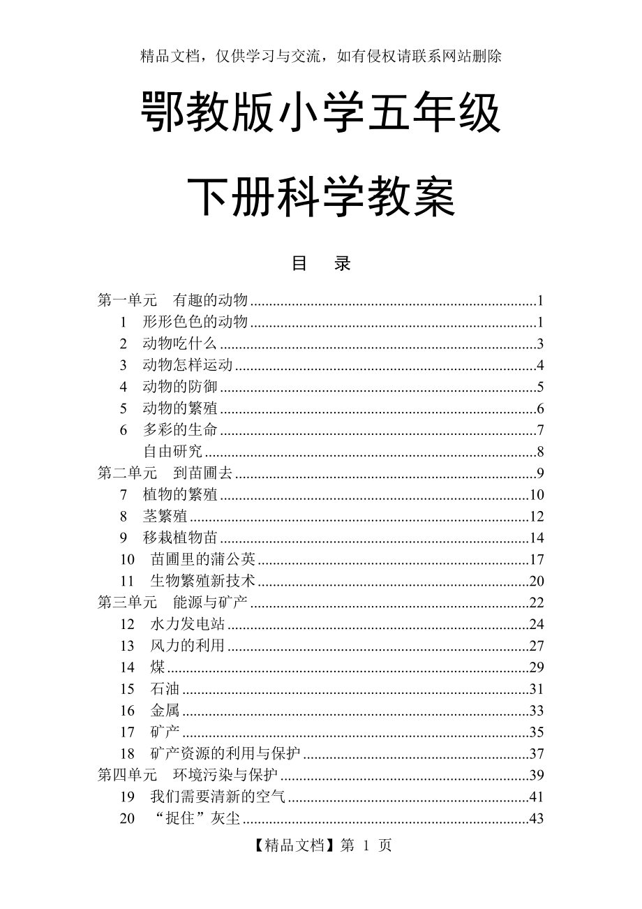 鄂教版科学五年级下册全册教案.doc_第1页