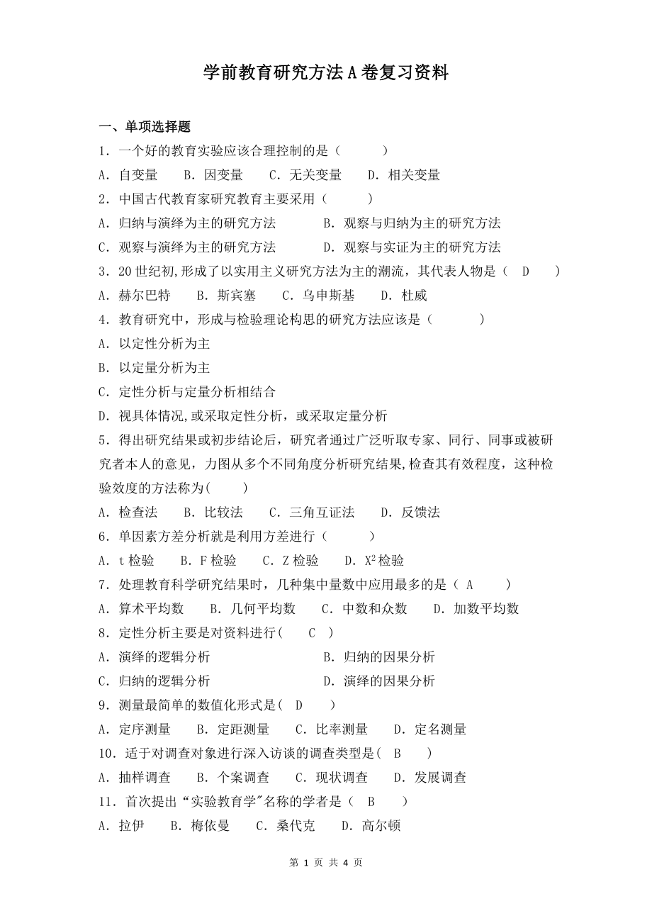 学前教育研究方法A卷复习资料.doc_第1页