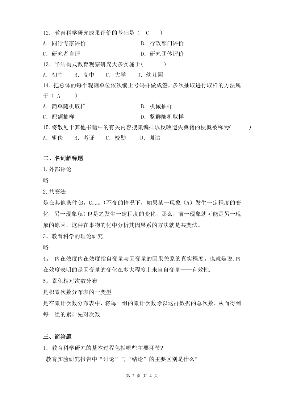 学前教育研究方法A卷复习资料.doc_第2页