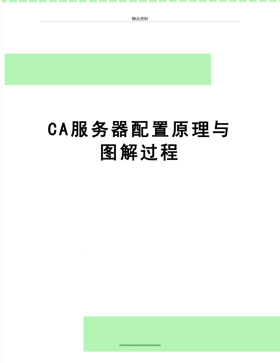 最新CA服务器配置原理与图解过程.doc_第1页