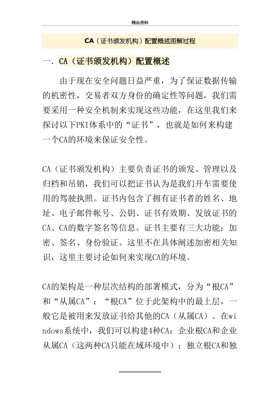 最新CA服务器配置原理与图解过程.doc_第2页