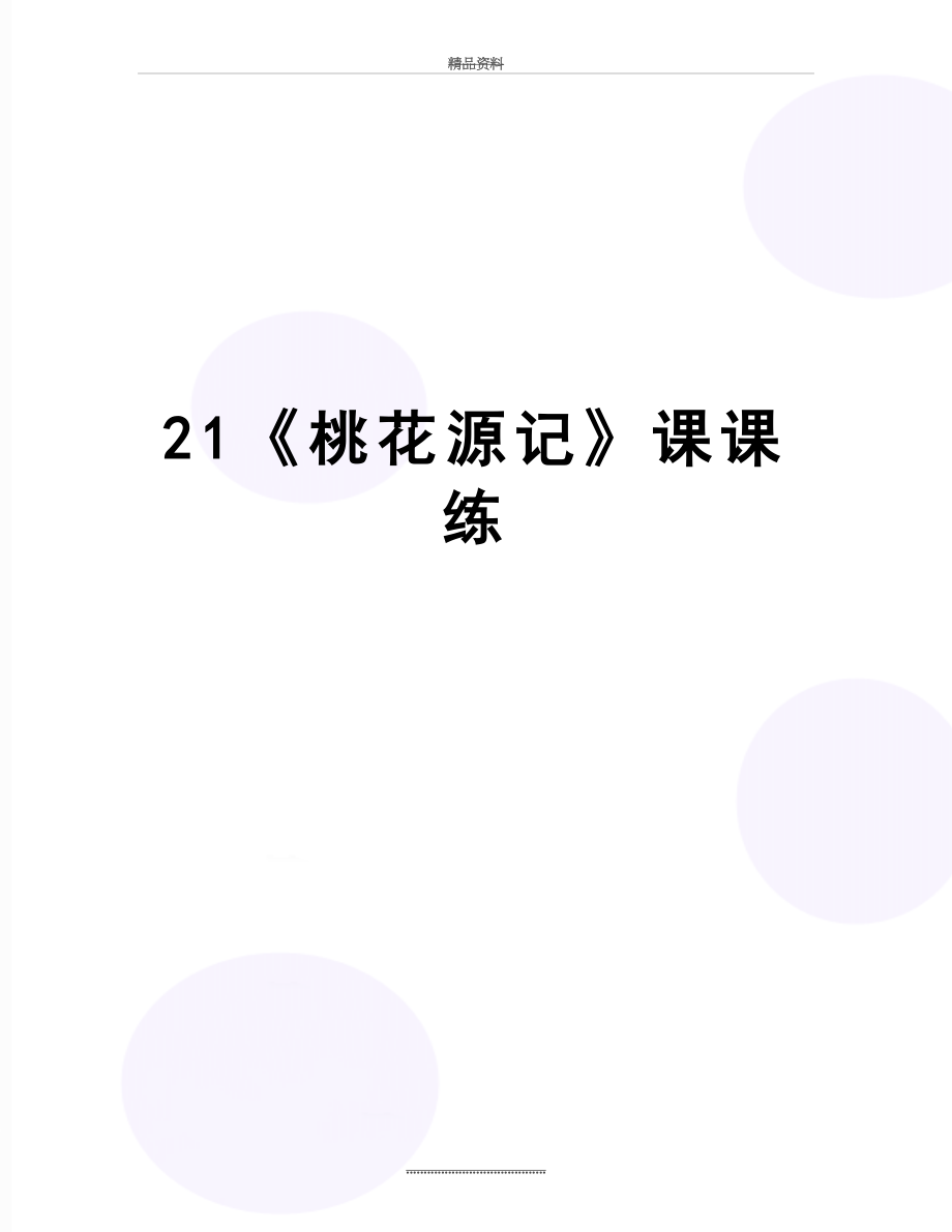 最新21《桃花源记》课课练.doc_第1页