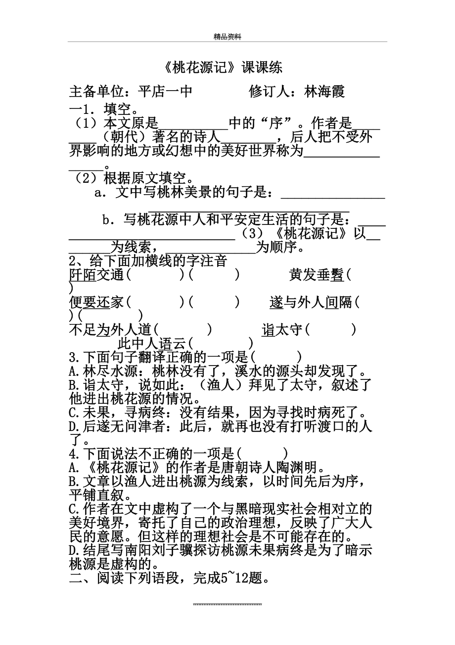 最新21《桃花源记》课课练.doc_第2页