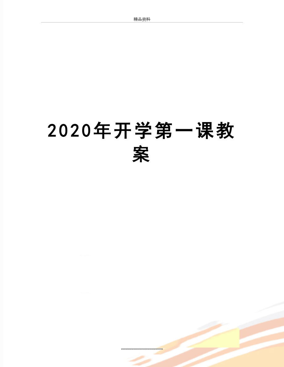 最新2020年开学第一课教案.docx_第1页