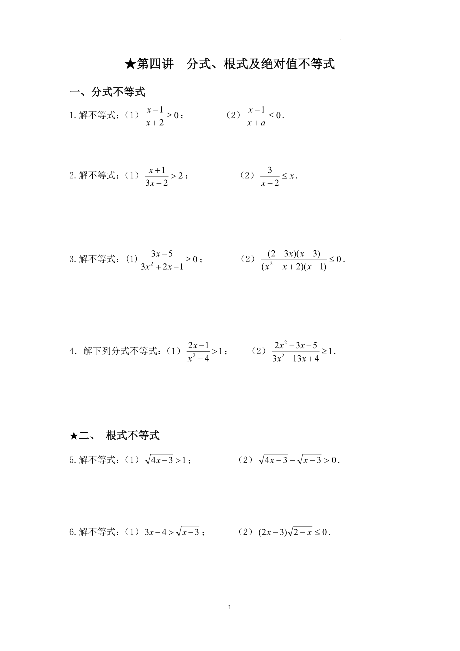 初高中数学衔接讲义第四讲分式、根式及绝对值不等式.docx_第1页